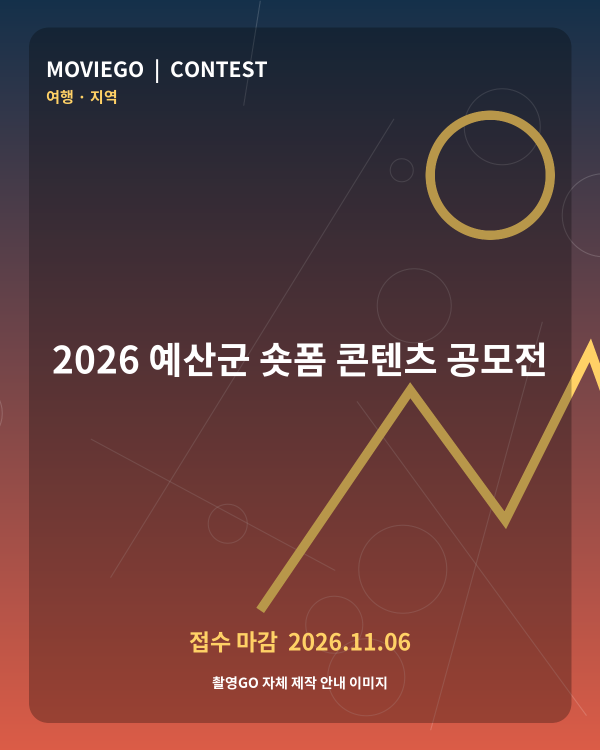 2026 예산군 숏폼 콘텐츠 공모전 촬영GO 자체 안내 포스터