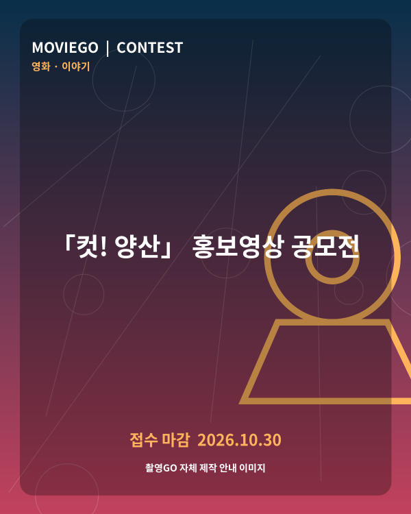 「컷! 양산」 홍보영상 공모전 촬영GO 자체 안내 포스터