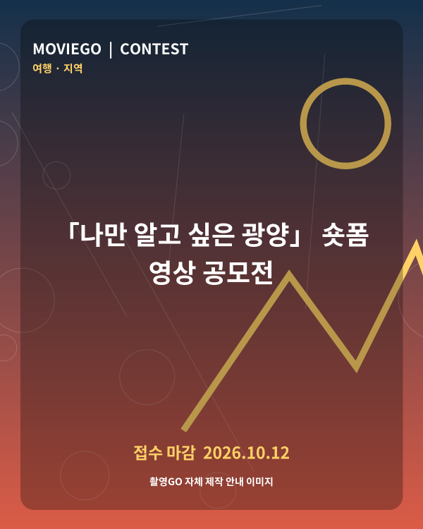 「나만 알고 싶은 광양」 숏폼 영상 공모전 촬영GO 자체 안내 포스터