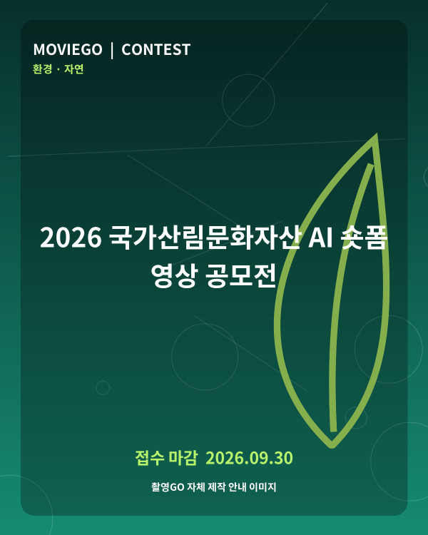 2026 국가산림문화자산 AI 숏폼 영상 공모전 촬영GO 자체 안내 포스터