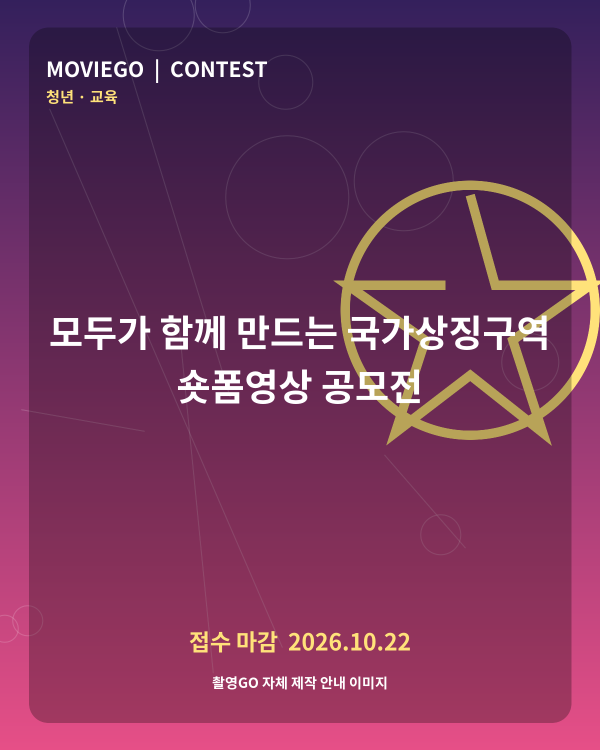 모두가 함께 만드는 국가상징구역 숏폼영상 공모전 촬영GO 자체 안내 포스터