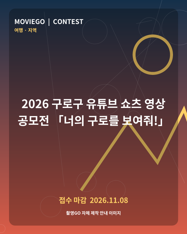 2026 구로구 유튜브 쇼츠 영상 공모전 「너의 구로를 보여줘!」 촬영GO 자체 안내 포스터