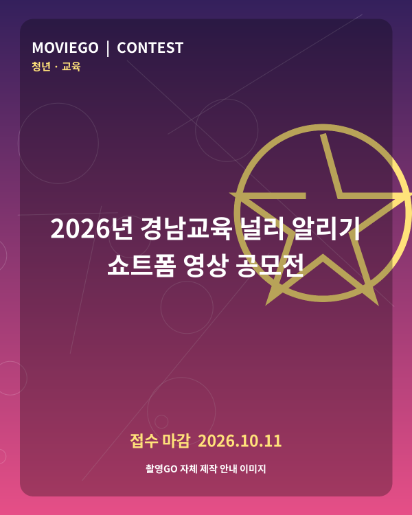 2026년 경남교육 널리 알리기 쇼트폼 영상 공모전 촬영GO 자체 안내 포스터