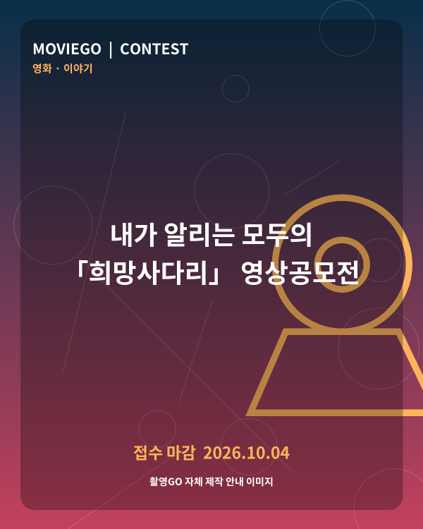 내가 알리는 모두의 「희망사다리」 영상공모전 촬영GO 자체 안내 포스터
