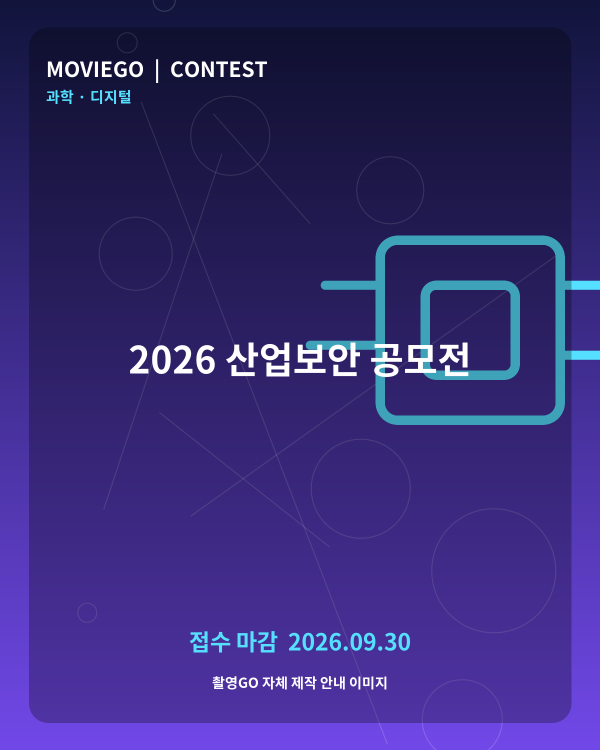 2026 산업보안 공모전 촬영GO 자체 안내 포스터