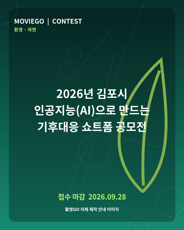 2026년 김포시 인공지능(AI)으로 만드는 기후대응 쇼트폼 공모전 촬영GO 자체 안내 포스터