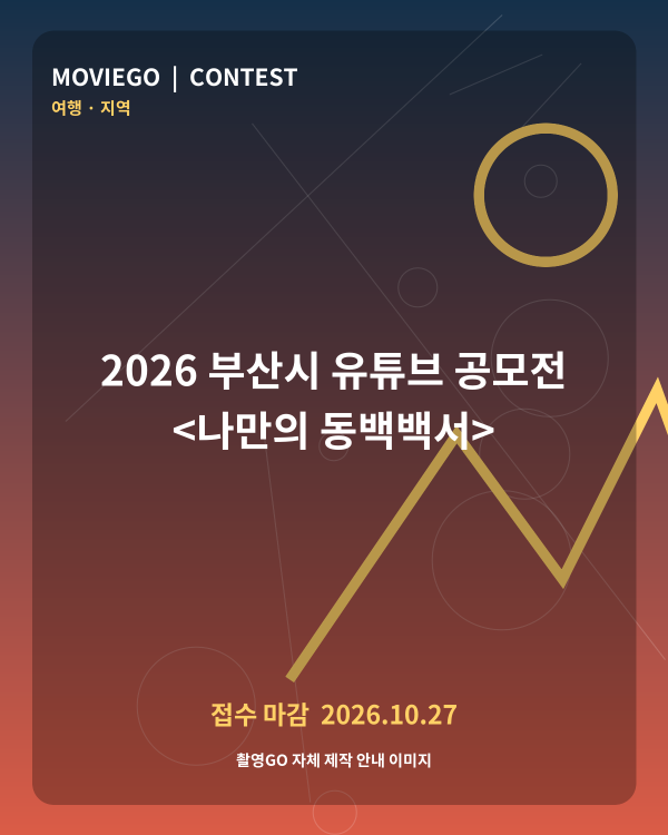 2026 부산시 유튜브 공모전 &lt;나만의 동백백서&gt; 촬영GO 자체 안내 포스터