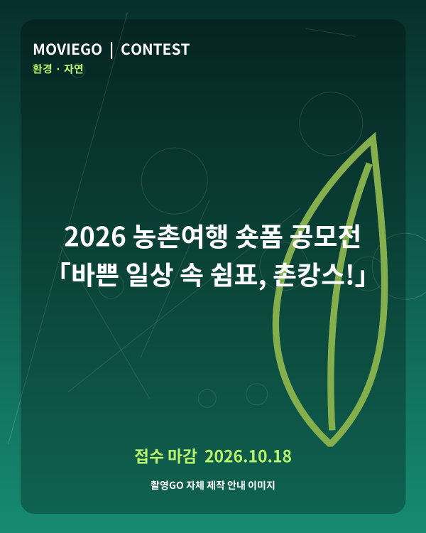 2026 농촌여행 숏폼 공모전 「바쁜 일상 속 쉼표, 촌캉스!」 촬영GO 자체 안내 포스터