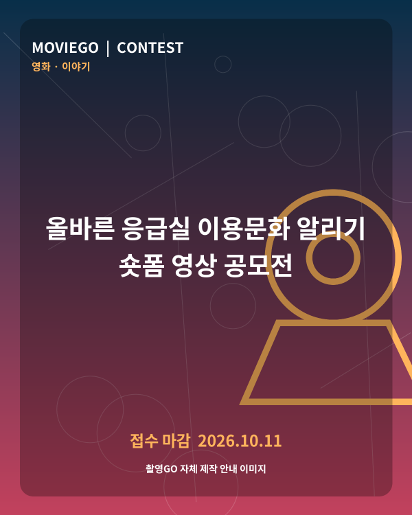 올바른 응급실 이용문화 알리기 숏폼 영상 공모전 촬영GO 자체 안내 포스터