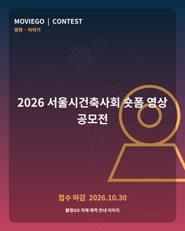 2026 서울시건축사회 숏폼 영상 공모전 촬영GO 자체 안내 포스터