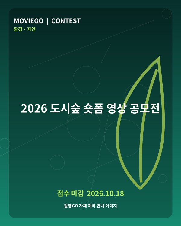 2026 도시숲 숏폼 영상 공모전 촬영GO 자체 안내 포스터