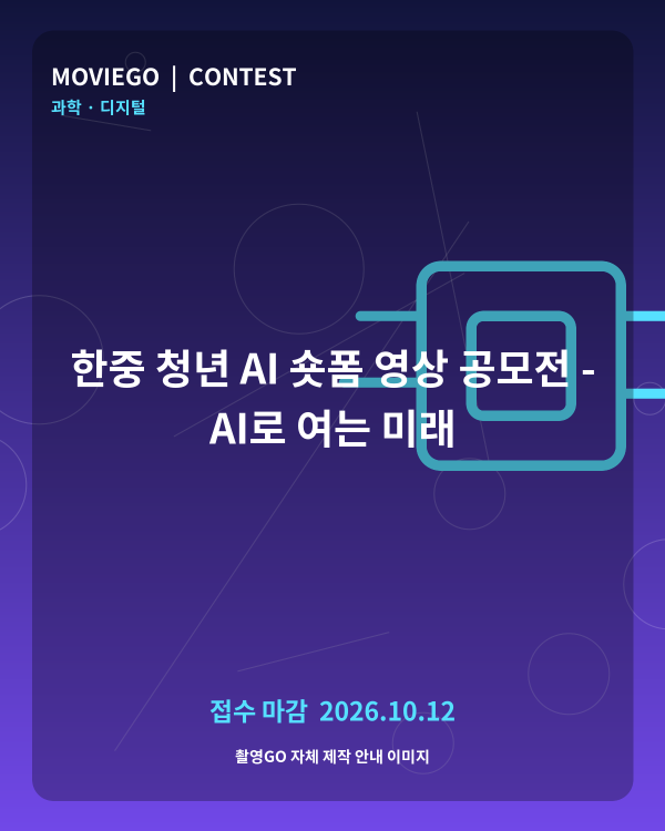 한중 청년 AI 숏폼 영상 공모전 - AI로 여는 미래 촬영GO 자체 안내 포스터