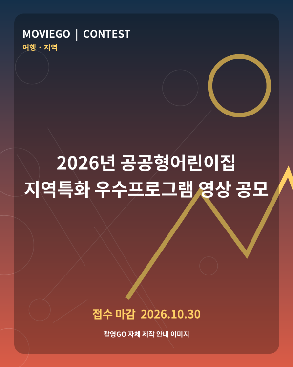 2026년 공공형어린이집 지역특화 우수프로그램 영상 공모 촬영GO 자체 안내 포스터