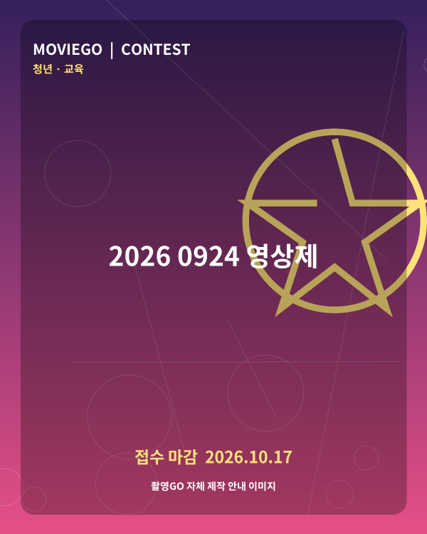 2026 0924 영상제 촬영GO 자체 안내 포스터