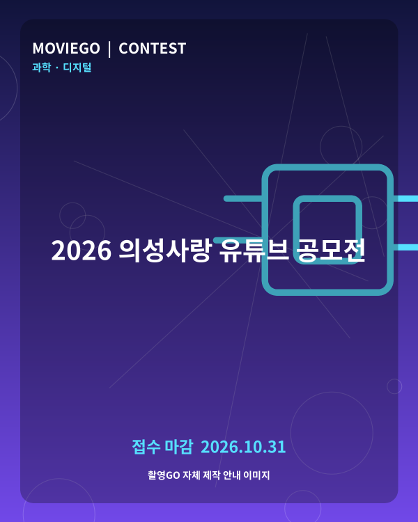 2026 의성사랑 유튜브 공모전 촬영GO 자체 안내 포스터