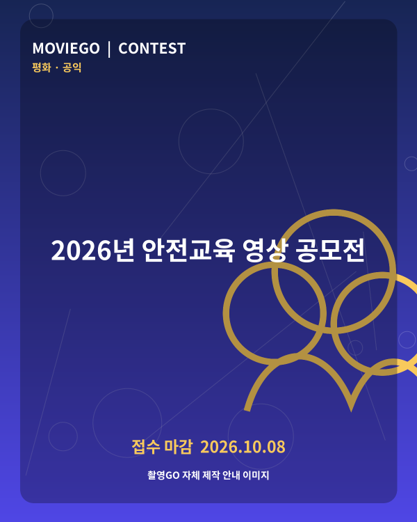 2026년 안전교육 영상 공모전 촬영GO 자체 안내 포스터
