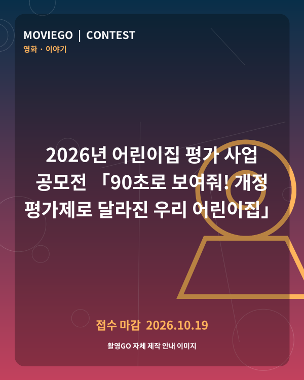 2026년 어린이집 평가 사업 공모전 「90초로 보여줘! 개정 평가제로 달라진 우리 어린이집」 촬영GO 자체 안내 포스터