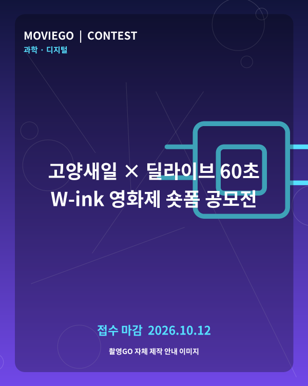 고양새일 × 딜라이브 60초 W-ink 영화제 숏폼 공모전 촬영GO 자체 안내 포스터