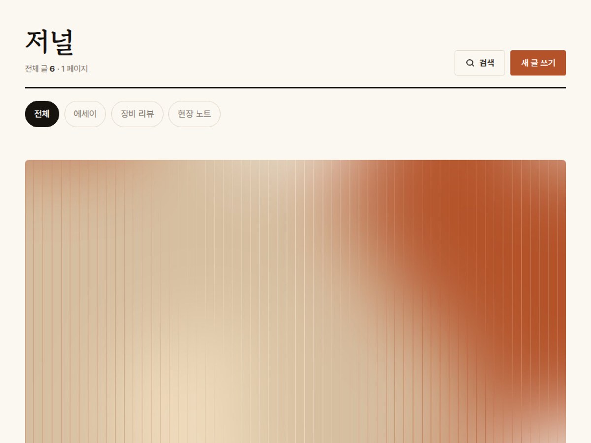 블로그 저널 게시판 스킨 (매거진형 블로그) 화면