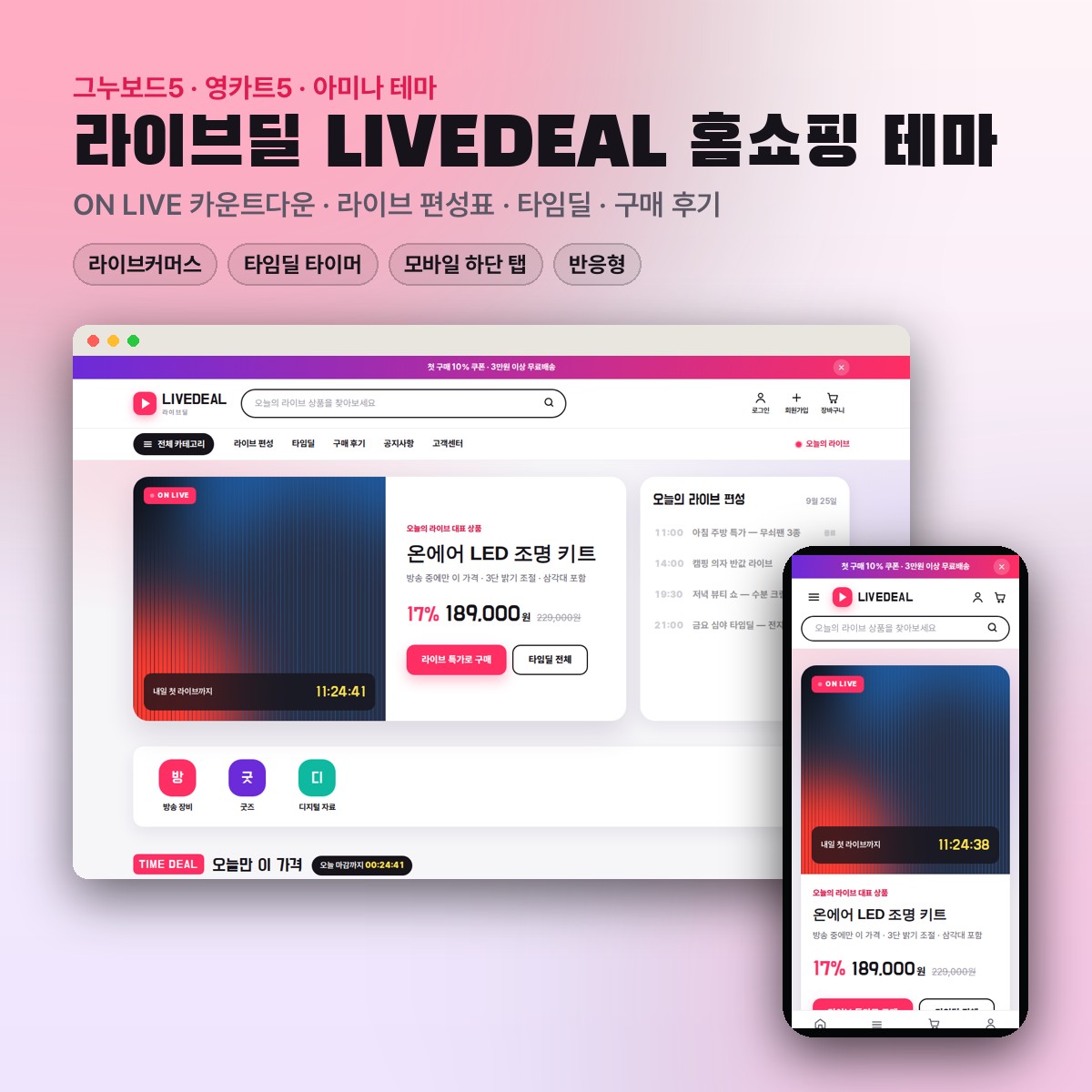 라이브딜 LiveDeal 홈쇼핑·라이브커머스 테마 (그누보드5·영카트5·아미나) 대표 이미지