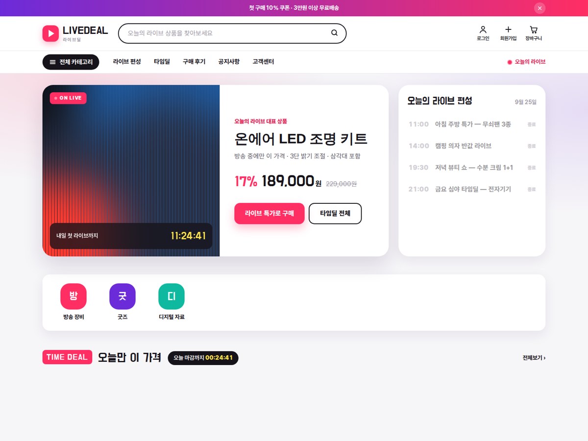 라이브딜 LiveDeal 홈쇼핑·라이브커머스 테마 (그누보드5·영카트5·아미나) 화면