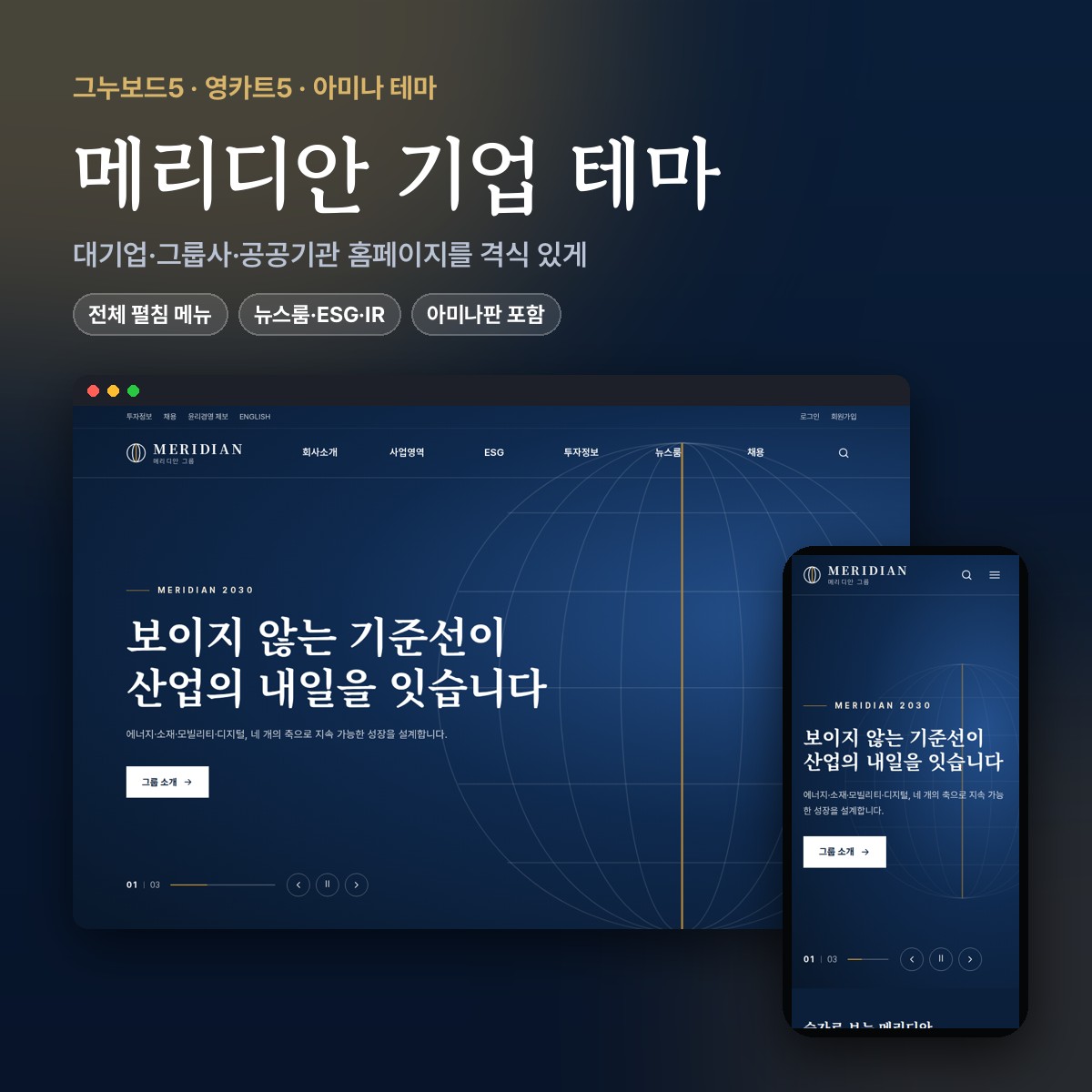 메리디안 MERIDIAN 대기업·그룹사 기업 홈페이지 테마 (그누보드5·영카트5·아미나) 대표 이미지