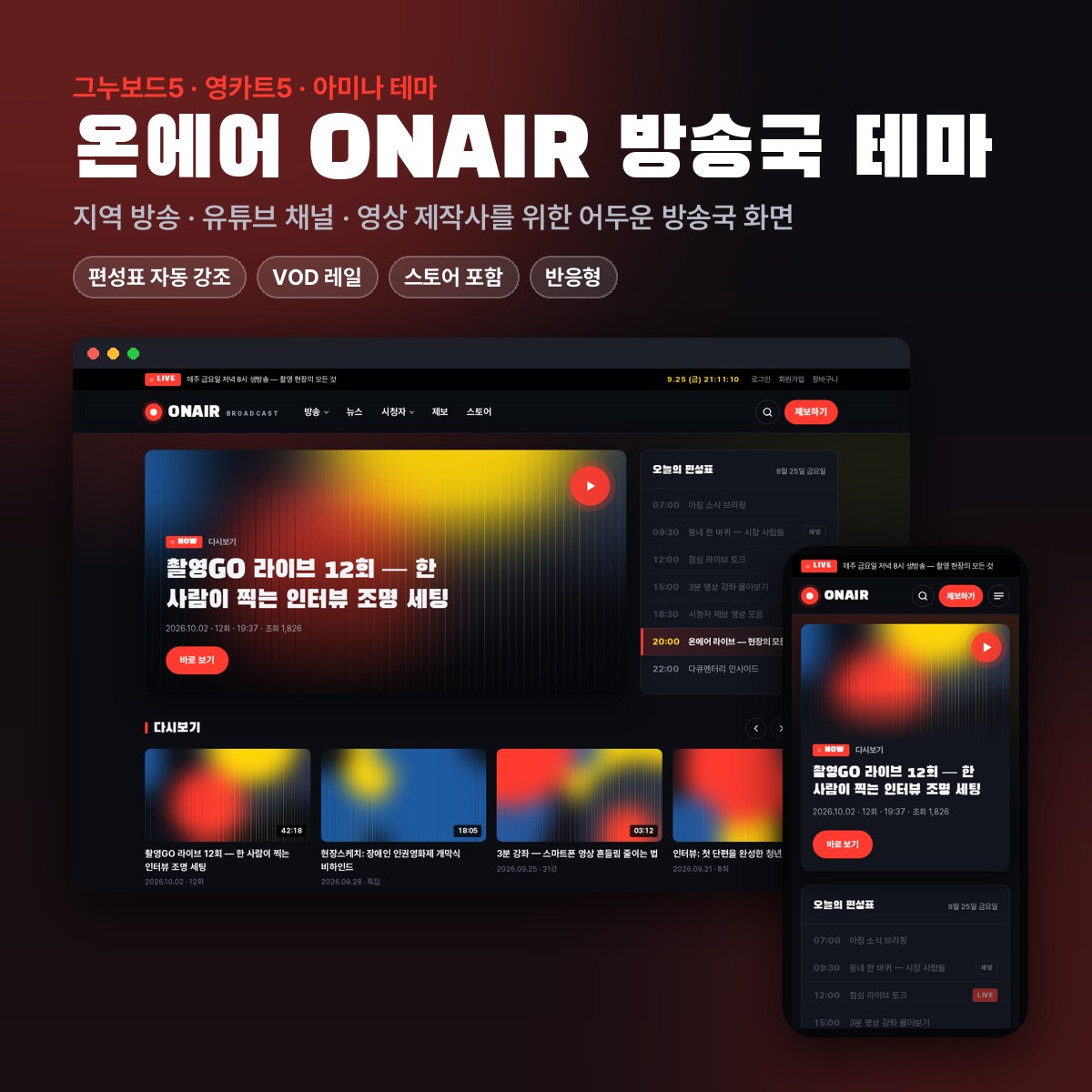 온에어 ONAIR 방송국 테마 (그누보드5·영카트5·아미나) 대표 이미지