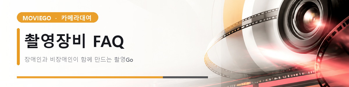 촬영장비 FAQ