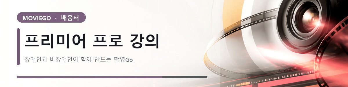 프리미어 프로 강의