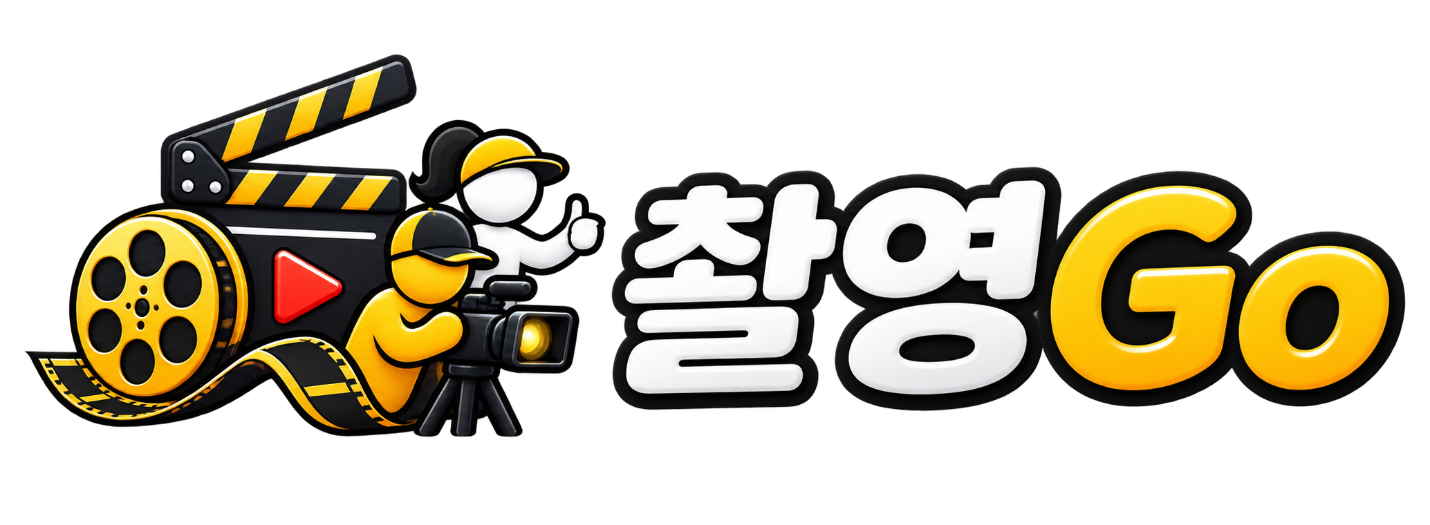 촬영Go - 장애인과 비장애인이 함께 만든 영화